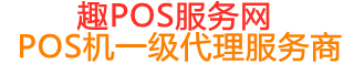 郾城趣pos网